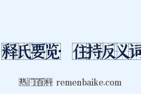 释氏要览·住持反义词是什么意思的图片